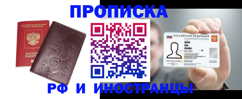 купить прописку в Темрюке